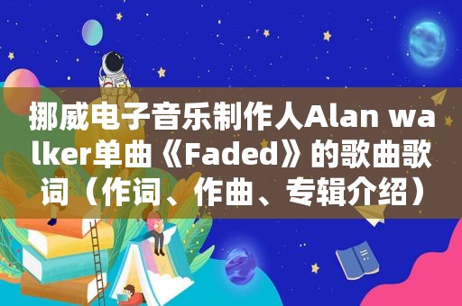 挪威电子音乐制作人Alan walker单曲《Faded》的歌曲歌词（作词、作曲、专辑介绍）