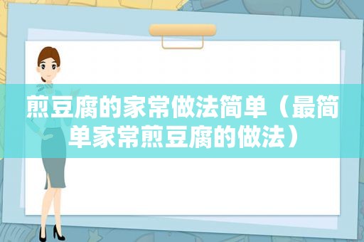 煎豆腐的家常做法简单（最简单家常煎豆腐的做法）