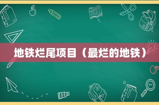 地铁烂尾项目（最烂的地铁）