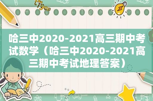 哈三中2020-2021高三期中考试数学（哈三中2020-2021高三期中考试地理答案）