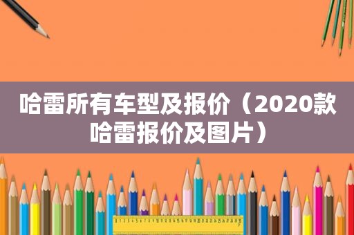 哈雷所有车型及报价（2020款哈雷报价及图片）