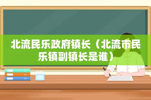 北流民乐 *** 镇长（北流市民乐镇副镇长是谁）