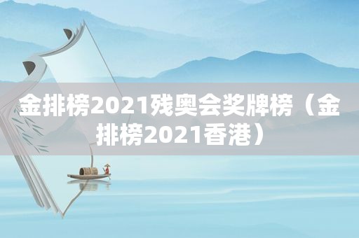 金排榜2021残奥会奖牌榜（金排榜2021香港）