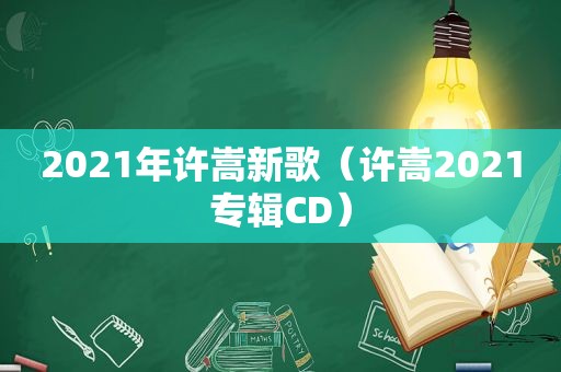 2021年许嵩新歌（许嵩2021专辑CD）