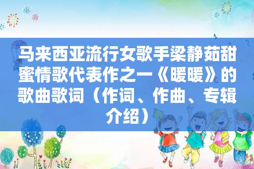 马来西亚流行女歌手梁静茹甜蜜情歌代表作之一《暖暖》的歌曲歌词（作词、作曲、专辑介绍）