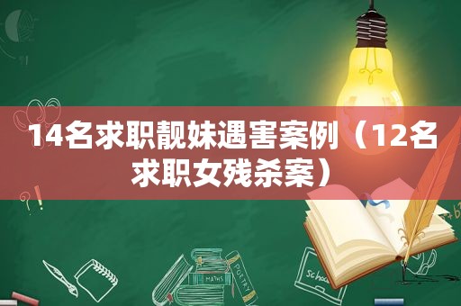 14名求职靓妹遇害案例（12名求职女残杀案）