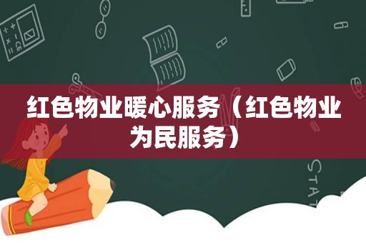 红色物业暖心服务（红色物业为民服务）