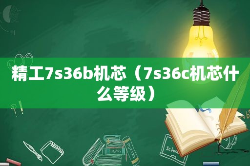 精工7s36b机芯（7s36c机芯什么等级）