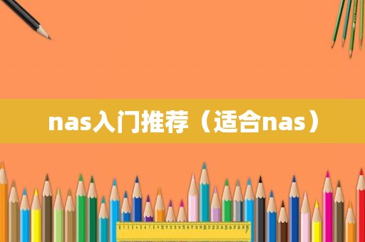 nas入门推荐（适合nas）