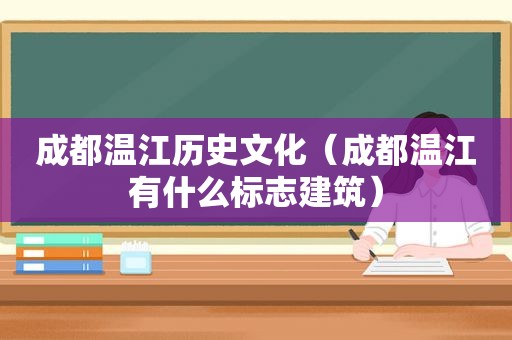 成都温江历史文化（成都温江有什么标志建筑）