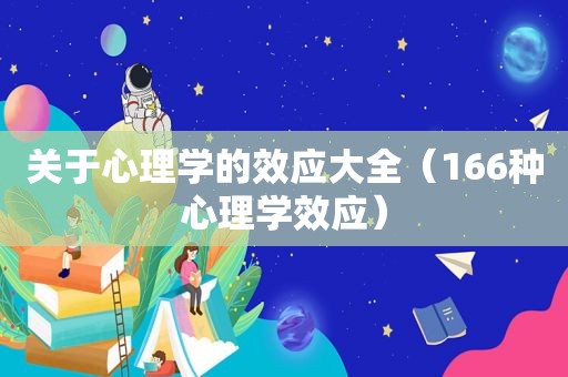 关于心理学的效应大全（166种心理学效应）