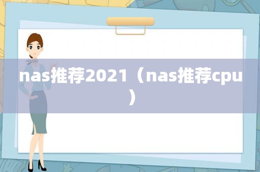 nas推荐2021（nas推荐cpu）