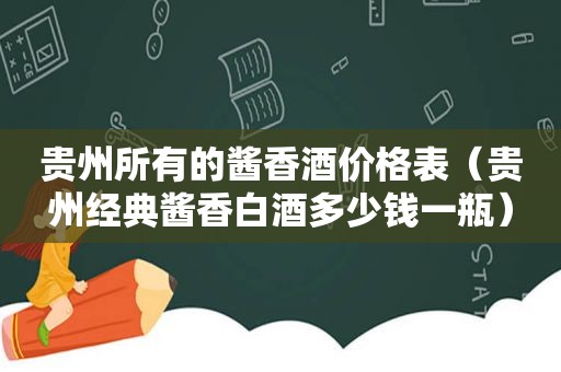 贵州所有的酱香酒价格表（贵州经典酱香白酒多少钱一瓶）