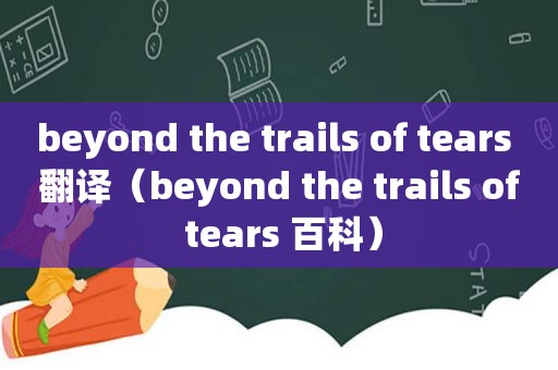 beyond the trails of tears 翻译（beyond the trails of tears 百科）