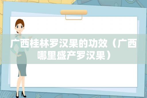 广西桂林罗汉果的功效（广西哪里盛产罗汉果）