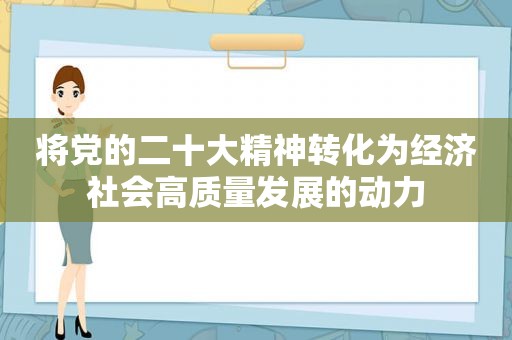 将党的二十大精神转化为经济社会高质量发展的动力