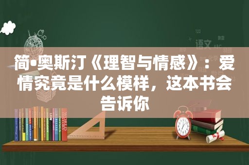 简•奥斯汀《理智与情感》：爱情究竟是什么模样，这本书会告诉你