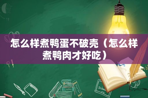 怎么样煮鸭蛋不破壳（怎么样煮鸭肉才好吃）