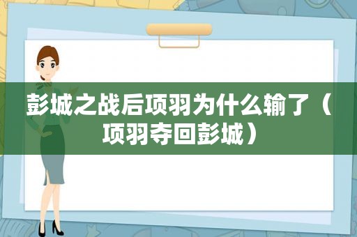 彭城之战后项羽为什么输了（项羽夺回彭城）