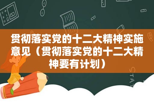 贯彻落实党的十二大精神实施意见（贯彻落实党的十二大精神要有计划）