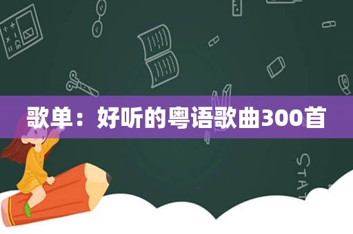 歌单：好听的粤语歌曲300首