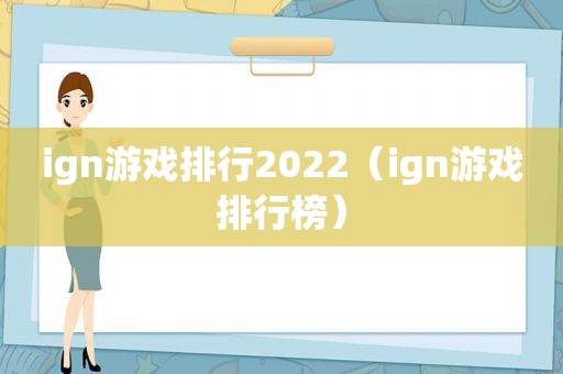 ign游戏排行2022（ign游戏排行榜）