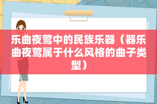 乐曲夜莺中的民族乐器（器乐曲夜莺属于什么风格的曲子类型）