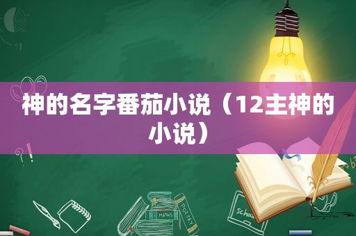 神的名字番茄小说（12主神的小说）