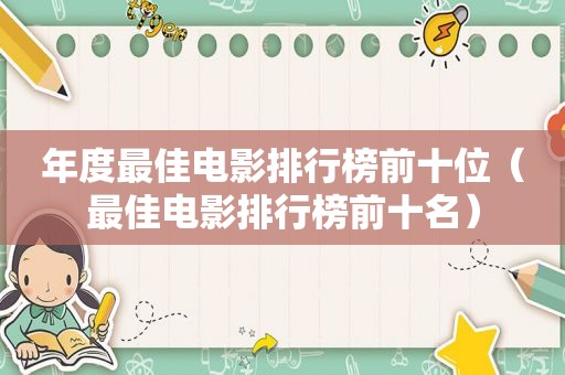 年度最佳电影排行榜前十位（最佳电影排行榜前十名）