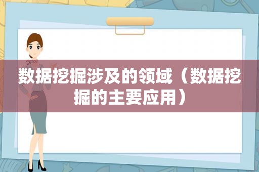 数据挖掘涉及的领域（数据挖掘的主要应用）