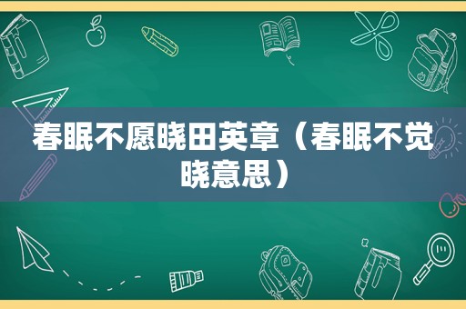 春眠不愿晓田英章（春眠不觉晓意思）