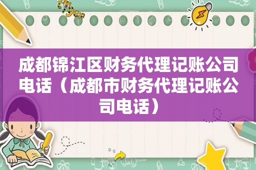 成都锦江区财务代理记账公司电话（成都市财务代理记账公司电话）