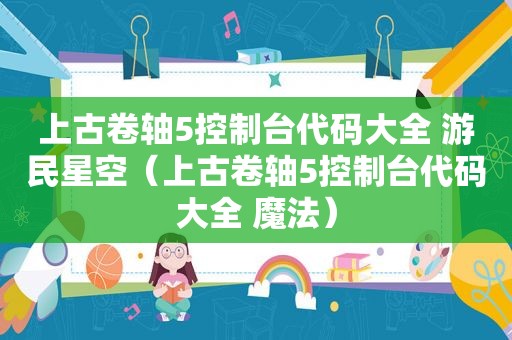 上古卷轴5控制台代码大全 游民星空（上古卷轴5控制台代码大全 魔法）