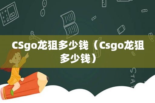 CSgo龙狙多少钱（Csgo龙狙多少钱）