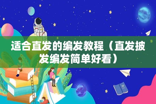 适合直发的编发教程（直发披发编发简单好看）