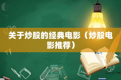 关于炒股的经典电影（炒股电影推荐）