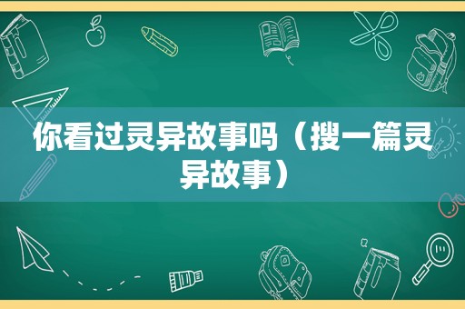 你看过灵异故事吗（搜一篇灵异故事）