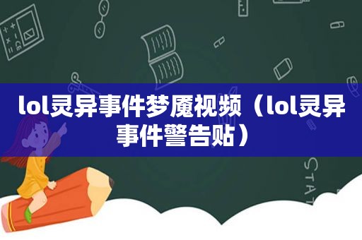 lol灵异事件梦魇视频（lol灵异事件警告贴）