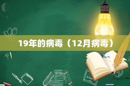 19年的病毒（12月病毒）