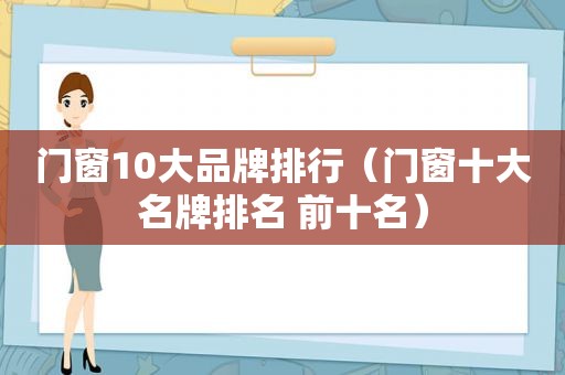 门窗10大品牌排行（门窗十大名牌排名 前十名）