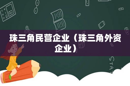 珠三角民营企业（珠三角外资企业）