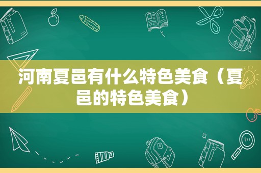 河南夏邑有什么特色美食（夏邑的特色美食）