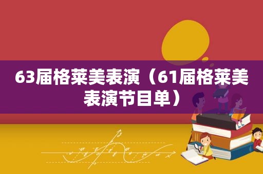 63届格莱美表演（61届格莱美表演节目单）