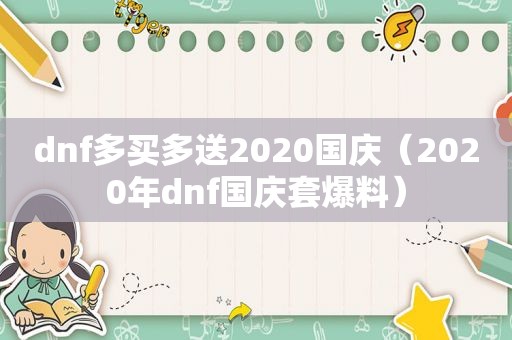 dnf多买多送2020国庆（2020年dnf国庆套爆料）