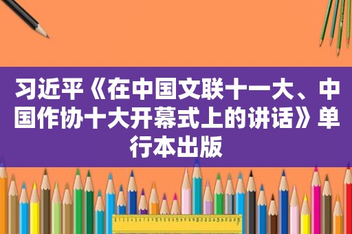  *** 《在中国文联十一大、中国作协十大开幕式上的讲话》单行本出版