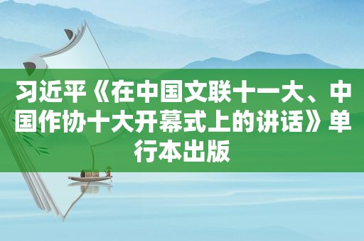  *** 《在中国文联十一大、中国作协十大开幕式上的讲话》单行本出版