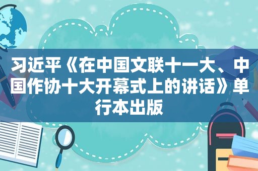  *** 《在中国文联十一大、中国作协十大开幕式上的讲话》单行本出版