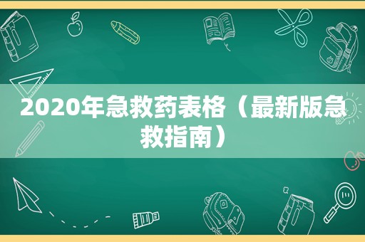 2020年急救药表格（最新版急救指南）