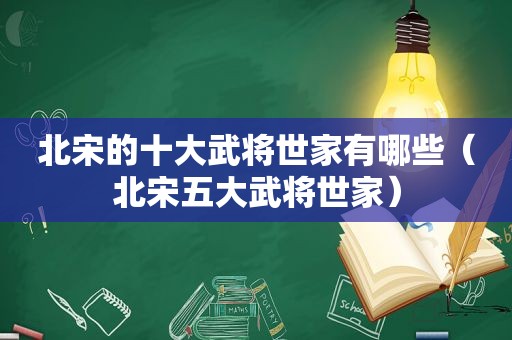 北宋的十大武将世家有哪些（北宋五大武将世家）