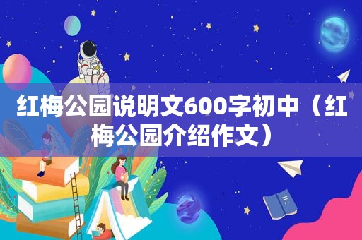 红梅公园说明文600字初中（红梅公园介绍作文）